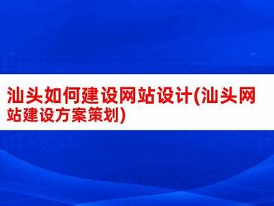 汕頭建站(汕頭個人網(wǎng)站建設(shè)平臺)