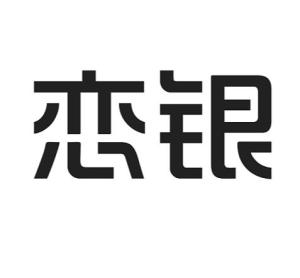 成都戀銀品牌管理 專業(yè)攝像及制作服務(wù)，鑄就品牌視覺(jué)新高度